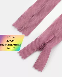 Молния потайная Т3 20см (усиленная тесьма) 50шт арт. ПТМО-24-88-16881.086