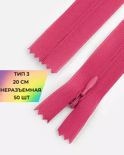 Молния потайная с усиленной тесьмой н/р Т3 20см (50шт) арт. ПТМО-50-70-38061.046