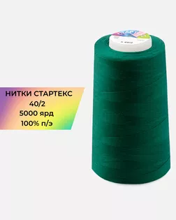Нитки п/э Стартекс 40/2 5000 ярд зеленый Col.566 арт. НИ2-60-6-41979 Нитки п/э Стартекс 40/2 5000 ярд зеленый Col.566 арт. НИ2-60-6-41979