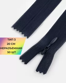 Молния потайная с усиленной тесьмой н/р Т3 20см (50шт) арт. ПТМО-50-16-38061.031