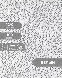Бисер FGB 12/0, 100г арт. БИК-16-15-32657.013