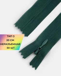 Молния потайная Т3 20см 50шт арт. ПТМО-131-8-47648.008