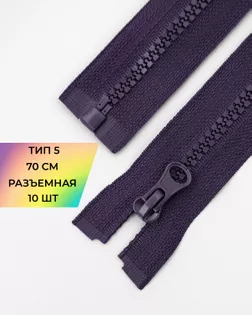 Молния трактор Т5 1зам. 70см (10шт) арт. ММТ-113-31-33011.029