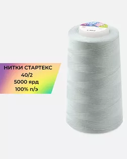 Нитки п/э Стартекс 40/2 5000 ярд серый Col.15-4101 арт. НИ2-60-70-32379