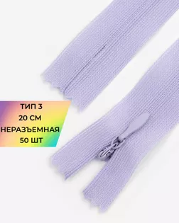 Молния потайная с усиленной тесьмой н/р Т3 20см (50шт) арт. ПТМО-50-118-38061.192