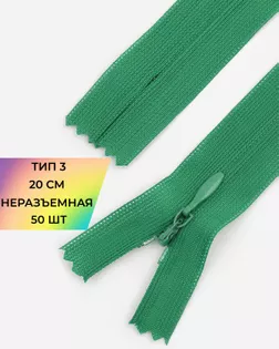 Молния потайная Т3 20см (усиленная тесьма) 50шт арт. ПТМО-24-41-16881.061