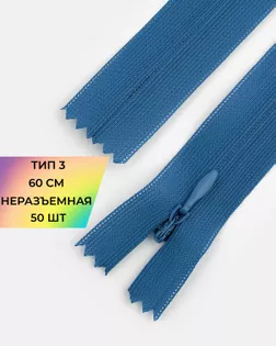 Молния потайная н/р Т3 60см арт. ПТМО-45-26-36838.024