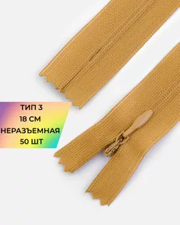 Молния потайная Т3 18см 50шт арт. ПТМО-132-1-47653.001