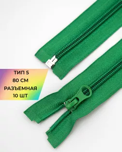 Молния спираль Т5 1зам. 80см (10шт) арт. ММС-88-12-34221.012
