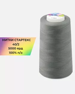 Нитки п/э Стартекс 40/2 5000 ярд серый Col.17-1501 арт. НИ2-60-73-32382