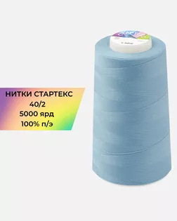 Нитки п/э Стартекс 40/2 5000 ярд голубой Col.15-4319 арт. НИ2-60-76-32370 Нитки п/э Стартекс 40/2 5000 ярд голубой Col.15-4319 арт. НИ2-60-76-32370