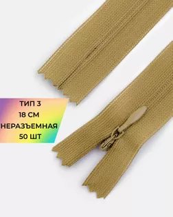 Молния потайная Т3 18см 50шт арт. ПТМО-132-2-47653.002
