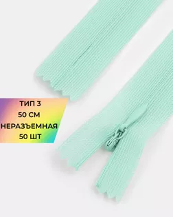 Молния потайная с усиленной тесьмой н/р Т3 50см (50шт) арт. ПТМО-49-80-38060.119