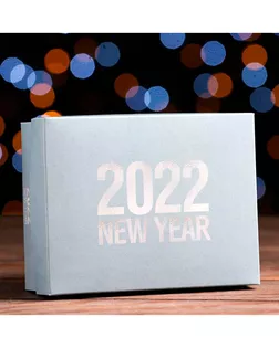 Подарочная коробка сборная "2022" 16,5х12,5х5,2см арт. УП-137-1-40966