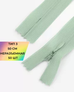 Молния потайная с усиленной тесьмой н/р Т3 50см (50шт) арт. ПТМО-49-157-38060.170