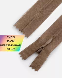Молния потайная с усиленной тесьмой н/р Т3 50см (50шт) арт. ПТМО-49-123-38060.101