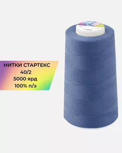 Нитки п/э Стартекс 40/2 5000 ярд синий Col.18-4041 арт. НИ2-60-79-32373 Нитки п/э Стартекс 40/2 5000 ярд синий Col.18-4041 арт. НИ2-60-79-32373