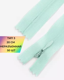 Молния потайная с усиленной тесьмой н/р Т3 20см (50шт) арт. ПТМО-50-119-38061.194