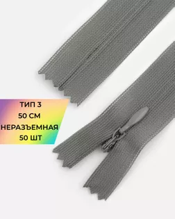 Молния потайная с усиленной тесьмой н/р Т3 50см (50шт) арт. ПТМО-49-100-38060.097
