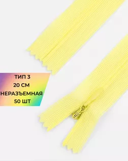 Молния потайная с усиленной тесьмой н/р Т3 20см (50шт) арт. ПТМО-50-68-38061.044