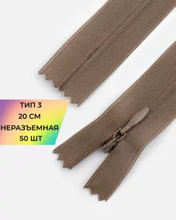 Молния потайная с усиленной тесьмой н/р Т3 20см (50шт) арт. ПТМО-50-5-38061.012