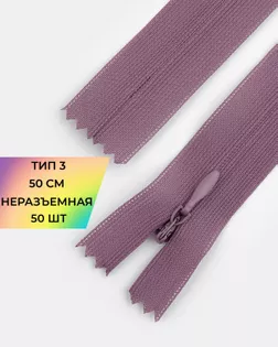 Молния потайная Т3 50см (усиленная тесьма) арт. ПТМО-19-129-14464.164