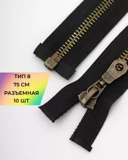 Молния металл Т8 1зам. 75см 10шт арт. ММК-456-1-47642