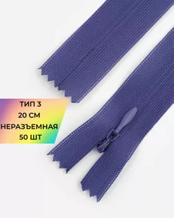 Молния потайная Т3 20см (усиленная тесьма) 50шт арт. ПТМО-24-51-16881.003