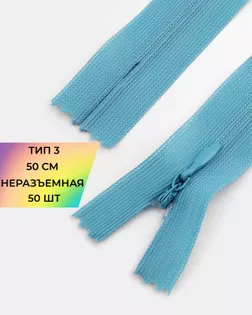 Молния потайная с усиленной тесьмой н/р Т3 50см (50шт) арт. ПТМО-49-174-38060.175