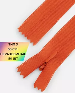 Молния потайная Т3 50см (усиленная тесьма) арт. ПТМО-19-52-14464.053