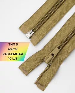 Молния спираль р/м Т5 1зам. 40см (10шт) арт. ММС-327-1-47624.001