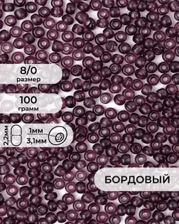 Бисер FGB 8/0, 100г арт. БИК-15-18-32656.025