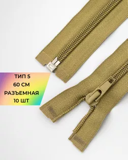 Молния спираль р/м Т5 1зам. 60см (10шт) арт. ММС-329-1-47621.001