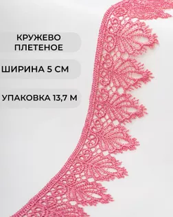 Кружево плетеное ш.5см (13,7м) арт. КП-334-5-37874.001