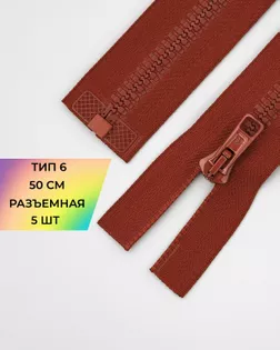 Молния трактор Arta-f Т6 50см (5шт.) арт. ММТ-149-29-35768.029