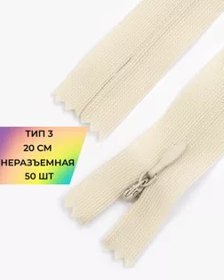 Молния потайная с усиленной тесьмой н/р Т3 20см (50шт) арт. ПТМО-50-48-38061.080