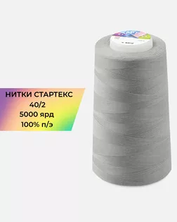 Нитки п/э Стартекс 40/2 5000 ярд серый Col.16-0000 арт. НИ2-60-80-32384