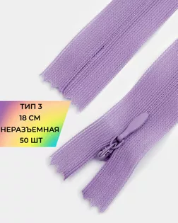 Молния потайная Т3 18см 50шт арт. ПТМО-132-3-47653.003