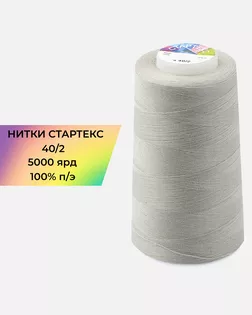 Нитки п/э Стартекс 40/2 5000 ярд серый Col.15-4502 арт. НИ2-60-82-32380