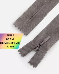 Молния потайная н/р Т3 60см арт. ПТМО-45-5-36838.013
