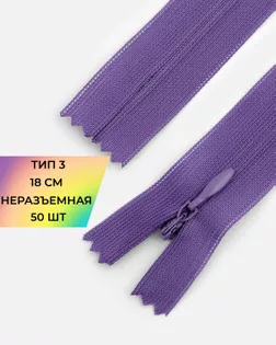 Молния потайная Т3 18см 50шт арт. ПТМО-132-4-47653.004
