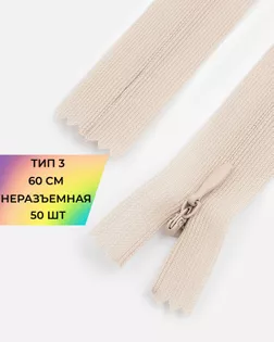 Молния потайная н/р Т3 60см арт. ПТМО-45-34-36838.033 Молния потайная н/р Т3 60см арт. ПТМО-45-34-36838.033