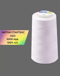 Нитки п/э Стартекс 40/2 5000 ярд сиреневый Col.13-3820 арт. НИ2-60-84-32375