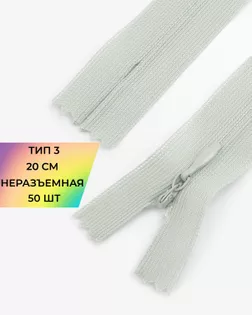 Молния потайная с усиленной тесьмой н/р Т3 20см (50шт) арт. ПТМО-50-121-38061.187