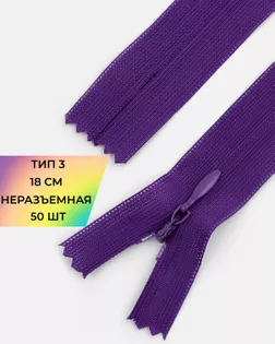 Молния потайная Т3 18см 50шт арт. ПТМО-132-5-47653.005