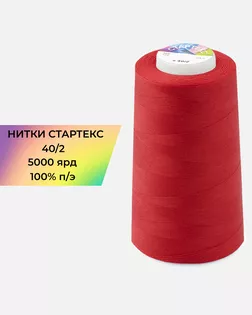 Нитки п/э Стартекс 40/2 5000 ярд красный Col.19-1664 арт. НИ2-60-88-32322 Нитки п/э Стартекс 40/2 5000 ярд красный Col.19-1664 арт. НИ2-60-88-32322