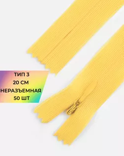 Молния потайная Т3 20см (усиленная тесьма) 50шт арт. ПТМО-24-98-16881.108