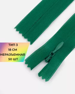 Молния потайная Т3 18см 50шт арт. ПТМО-132-6-47653.006