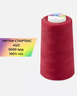 Нитки п/э Стартекс 40/2 5000 ярд красный Col.19-1761 арт. НИ2-60-89-32323 Нитки п/э Стартекс 40/2 5000 ярд красный Col.19-1761 арт. НИ2-60-89-32323
