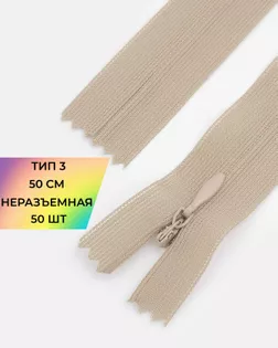 Молния потайная с усиленной тесьмой н/р Т3 50см (50шт) арт. ПТМО-49-121-38060.126
